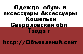 Одежда, обувь и аксессуары Аксессуары - Кошельки. Свердловская обл.,Тавда г.